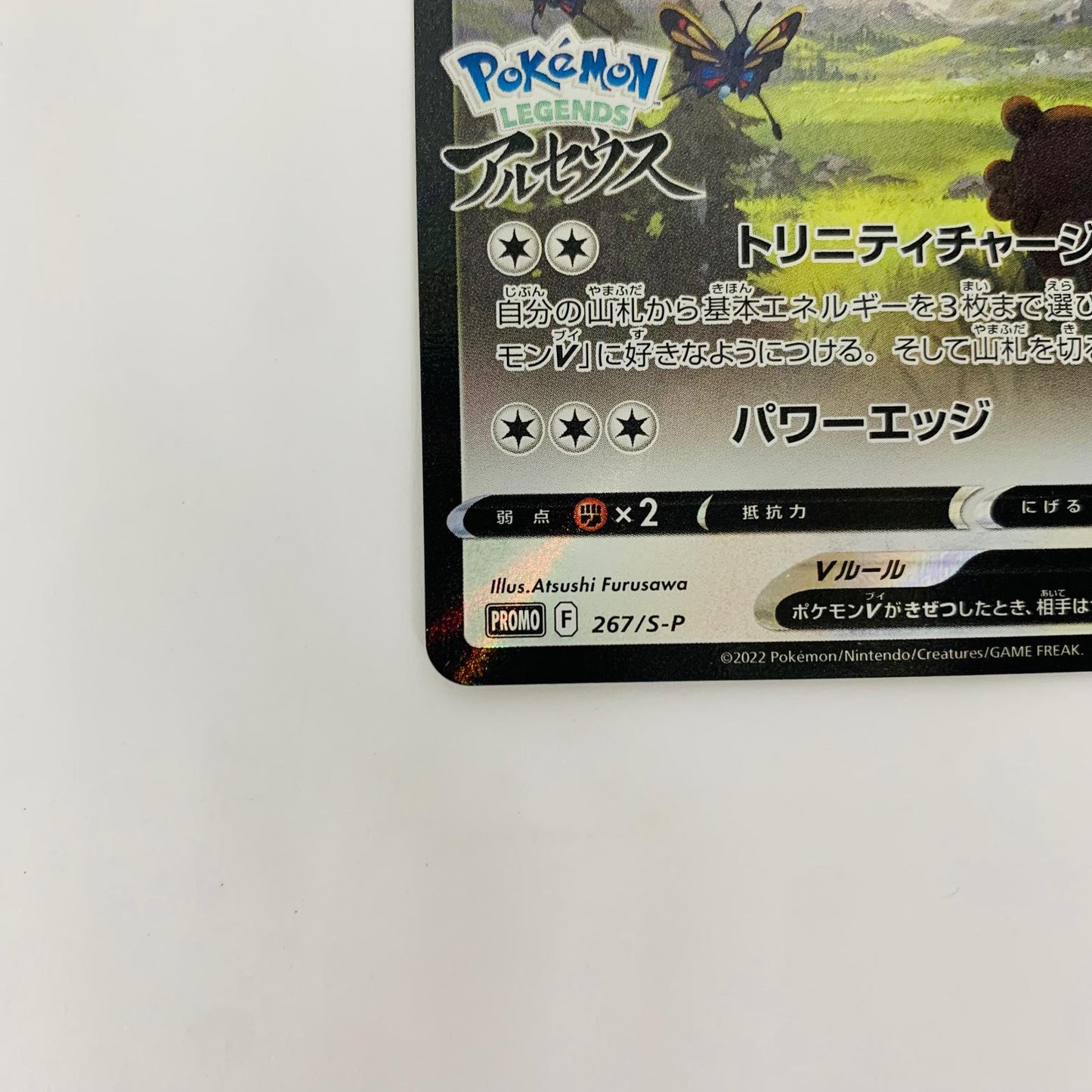 267/S-P - 267/S-P - アルセウスV - 267/S-P PR 『Pokmon LEGENDS アルセウス』 早期購入特典【飾磨店】【代金引換不可・日時指定不可】【ポスト投函】