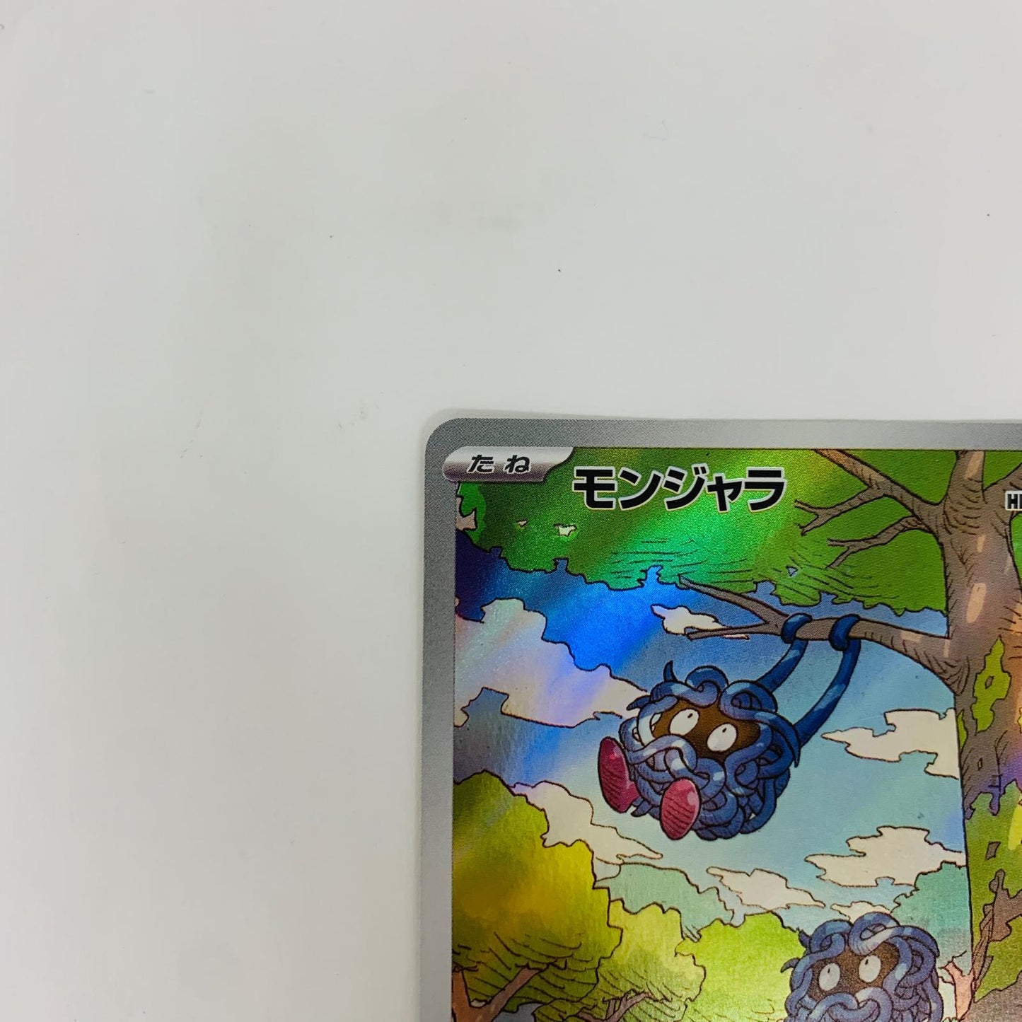 SV2a-178 AR SV2a-178 AR モンジャラ AR SV2a-178 SV2a 強化拡張パック「ポケモンカード151」【飾磨店】【代金引換不可・日時指定不可】【ポスト投函】