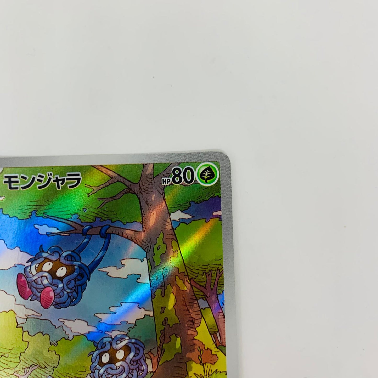 SV2a-178 AR SV2a-178 AR モンジャラ AR SV2a-178 SV2a 強化拡張パック「ポケモンカード151」【飾磨店】【代金引換不可・日時指定不可】【ポスト投函】