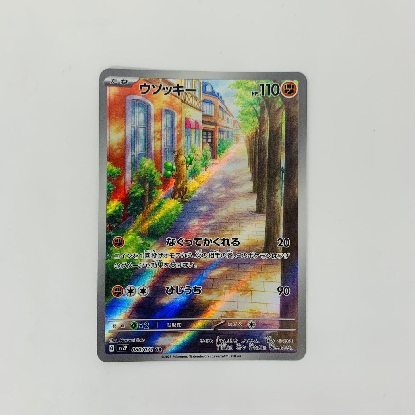 SV2P-080 AR SV2P-080 AR ウソッキー AR SV2P-080 SV2P 拡張パック「スノーハザード」【飾磨店】【代金引換不可・日時指定不可】【ポスト投函】