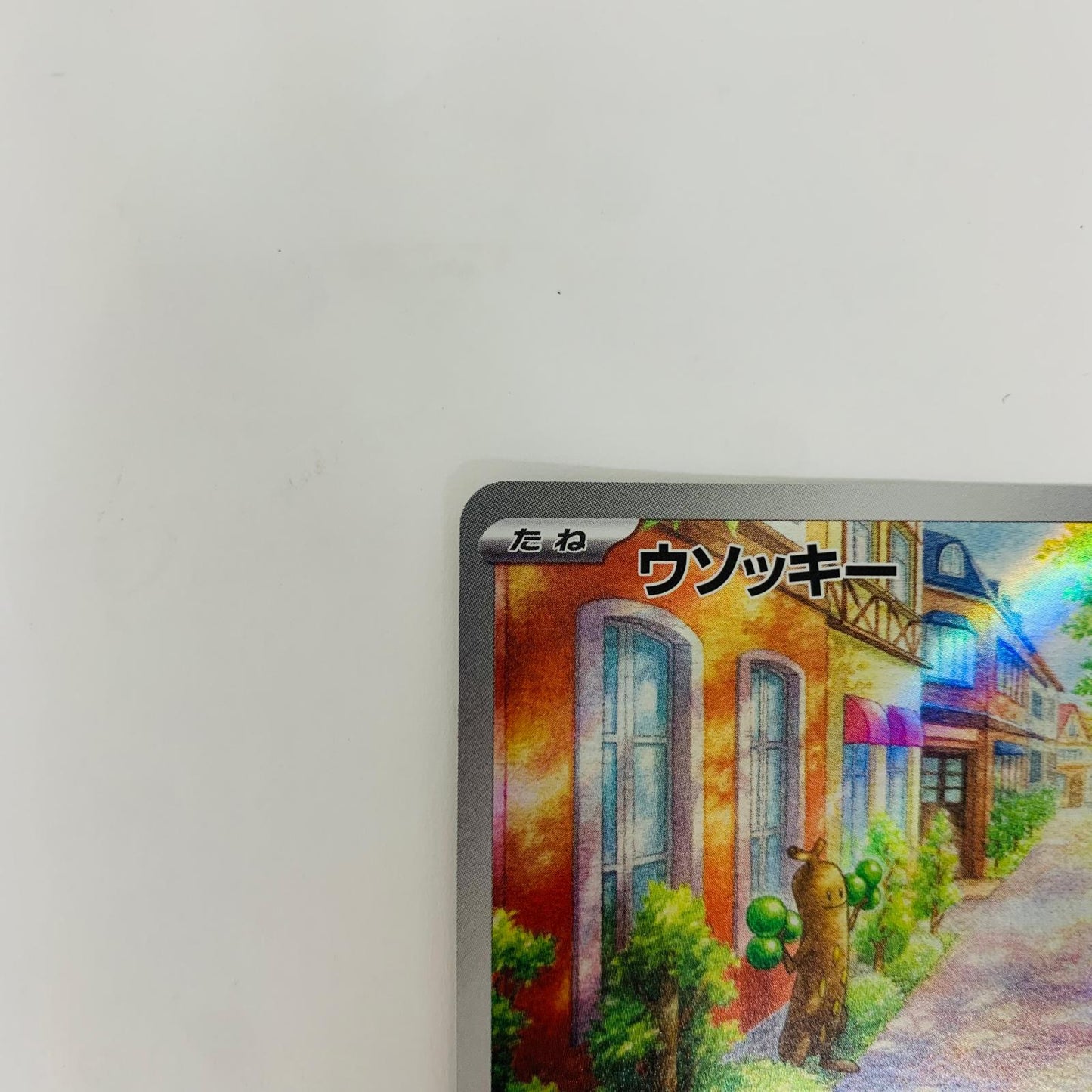 SV2P-080 AR SV2P-080 AR ウソッキー AR SV2P-080 SV2P 拡張パック「スノーハザード」【飾磨店】【代金引換不可・日時指定不可】【ポスト投函】