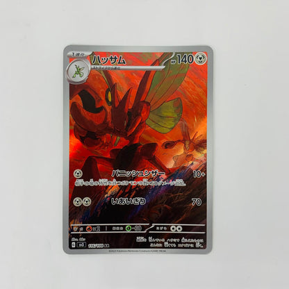 SV3-116 AR SV3-116 AR ハッサム AR SV3-116 SV3 拡張パック「黒炎の支配者」【飾磨店】【代金引換不可・日時指定不可】【ポスト投函】