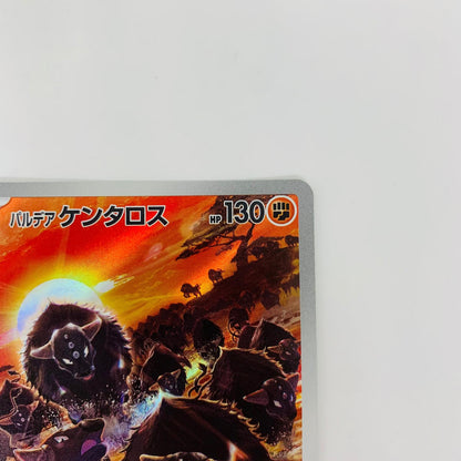 SV1a-084 AR SV1a-084 AR パルデアケンタロス AR SV1a-084 SV1a 強化拡張パック「トリプレットビート」【飾磨店】【代金引換不可・日時指定不可】【ポスト投函】