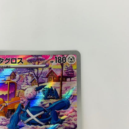 SV5M-080 AR SV5M-080 AR メタグロス AR SV5M-080 SV5M 拡張パック「サイバージャッジ」【飾磨店】【代金引換不可・日時指定不可】【ポスト投函】