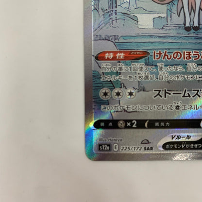 S12a-225 SAR S12a-225 SAR ザシアンV SAR S12a-225 S12a ハイクラスパック「VSTARユニバース」【飾磨店】【代金引換不可・日時指定不可】【ポスト投函】
