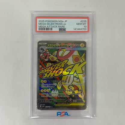 M2a-225 MA PSA10 M2a-225 MA メガシビルドンex MA M2a-225 M2a ハイクラスパック「MEGAドリームex」【飾磨店】【代金引換不可・日時指定不可】【ポスト投函】