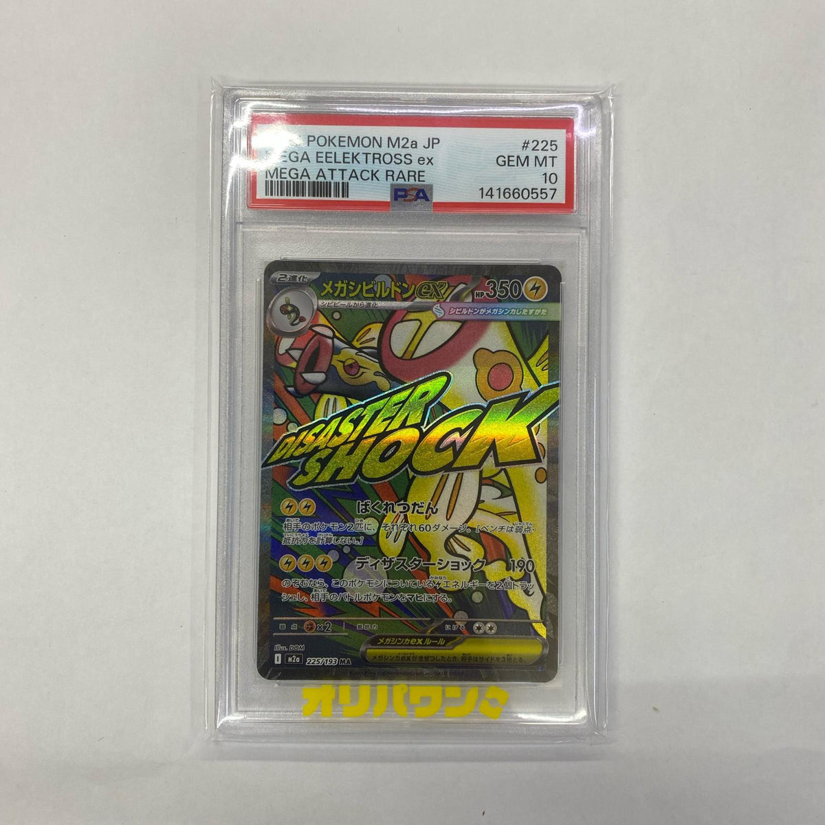 M2a-225 MA メガシビルドンex M2a ハイクラスパック「MEGAドリームex」【飾磨店】