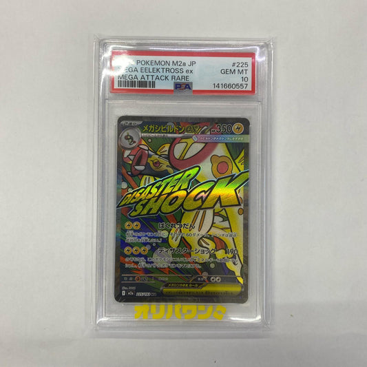 M2a-225 MA PSA10 M2a-225 MA メガシビルドンex MA M2a-225 M2a ハイクラスパック「MEGAドリームex」【飾磨店】【代金引換不可・日時指定不可】【ポスト投函】
