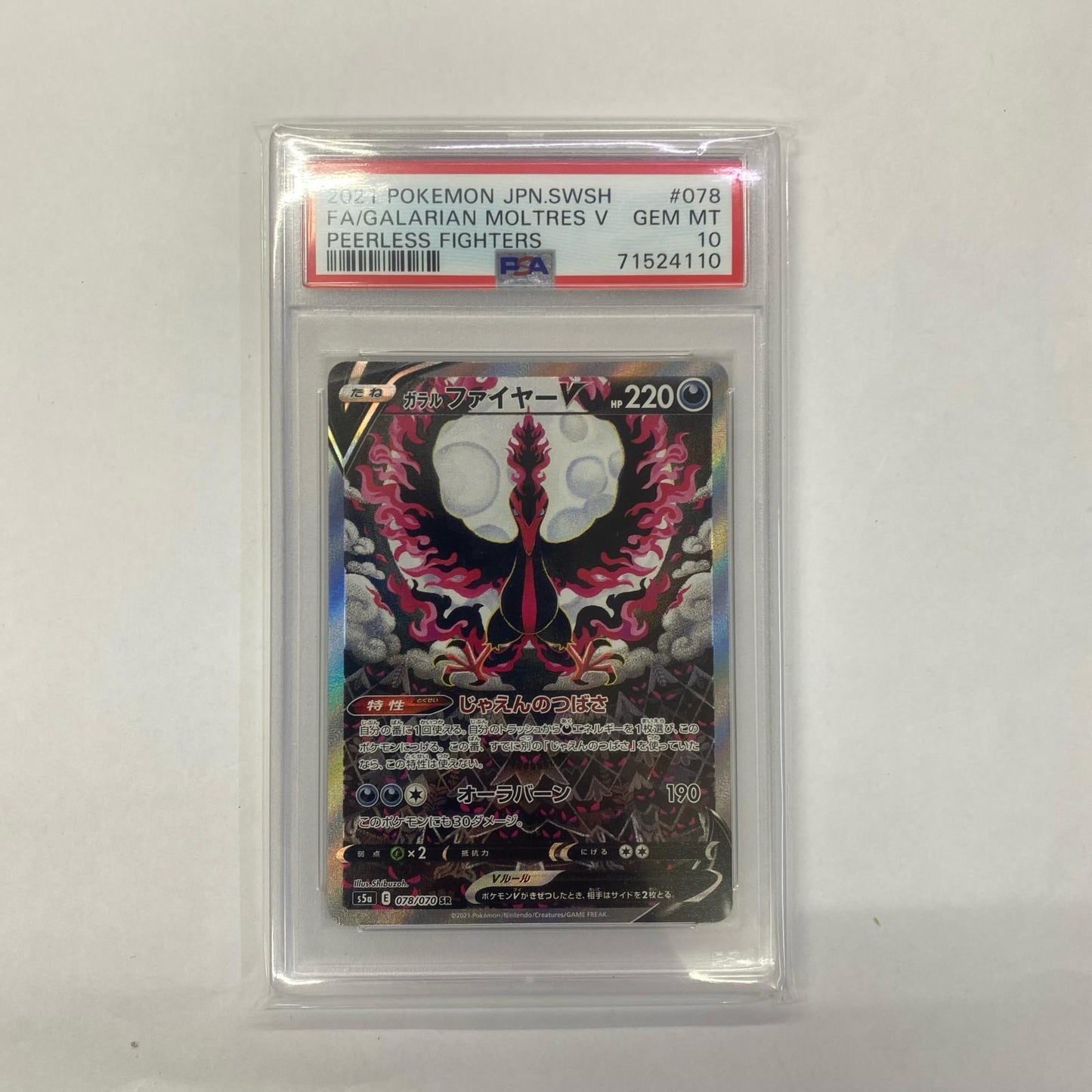 S5a-078 SR PSA10 S5a-078 SR ガラルファイヤーV SR S5a-078 S5a 強化拡張パック「双璧のファイター」【飾磨店】