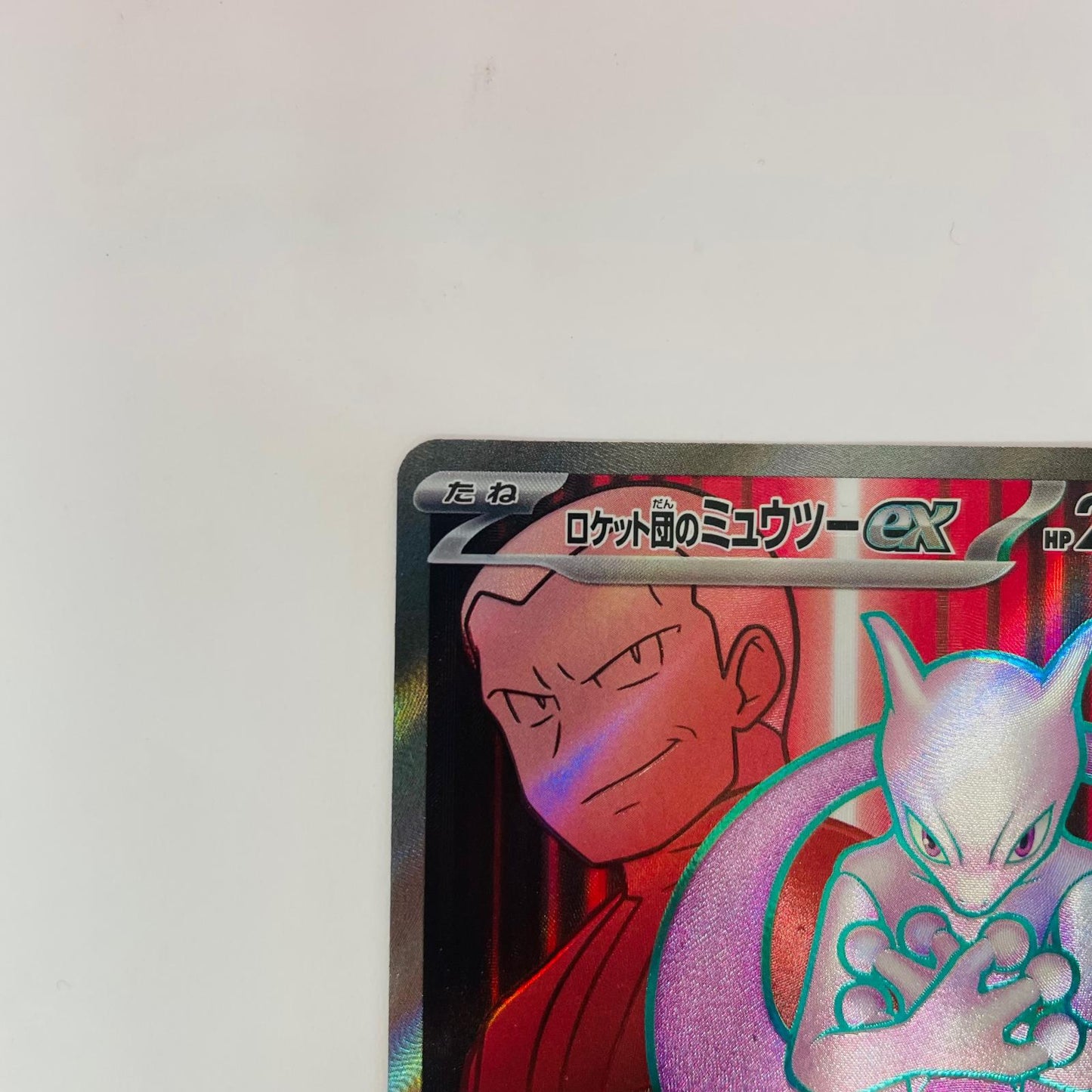 SV10-114 SR SV10-114 SR ロケット団のミュウツーex SR SV10-114 SV10 拡張パック「ロケット団の栄光」【飾磨店】【代金引換不可・日時指定不可】【ポスト投函】