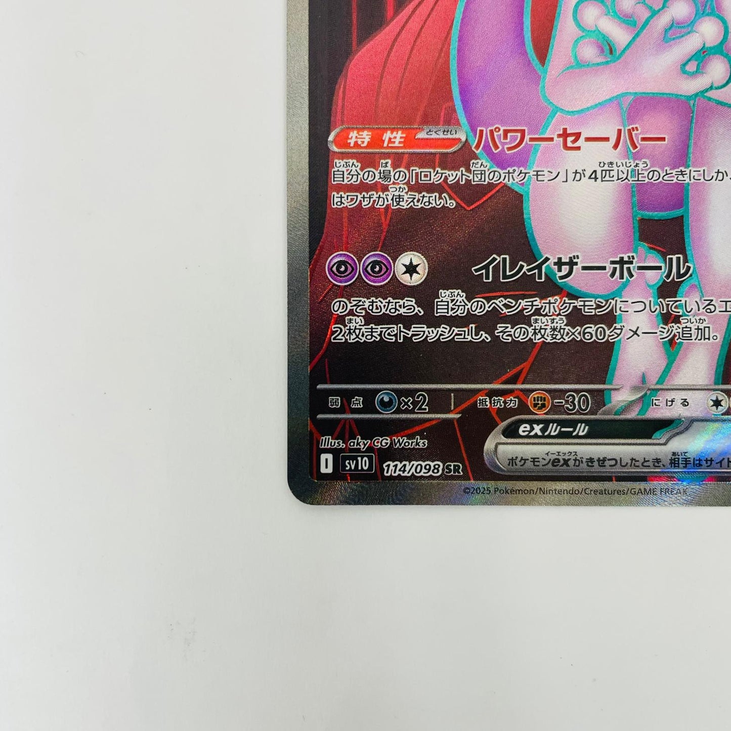 SV10-114 SR SV10-114 SR ロケット団のミュウツーex SR SV10-114 SV10 拡張パック「ロケット団の栄光」【飾磨店】【代金引換不可・日時指定不可】【ポスト投函】