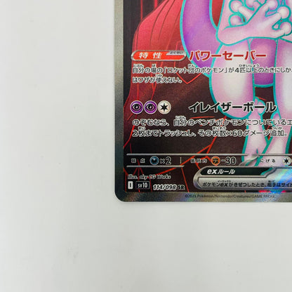 SV10-114 SR SV10-114 SR ロケット団のミュウツーex SR SV10-114 SV10 拡張パック「ロケット団の栄光」【飾磨店】【代金引換不可・日時指定不可】【ポスト投函】