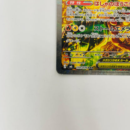 m6-110 SAR メガレックウザex【飾磨店】