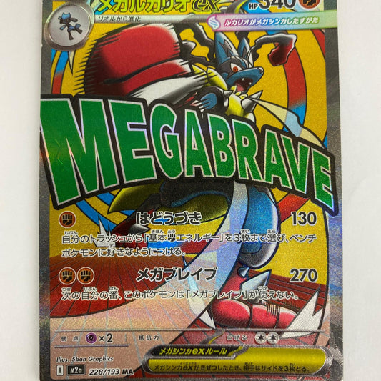 M2a-228 MA M2a-228 MA メガルカリオex MA M2a-228 M2a ハイクラスパック「MEGAドリームex」【飾磨店】【代金引換不可・日時指定不可】【ポスト投函】