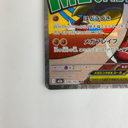 M2a-228 MA M2a-228 MA メガルカリオex MA M2a-228 M2a ハイクラスパック「MEGAドリームex」【飾磨店】【代金引換不可・日時指定不可】【ポスト投函】