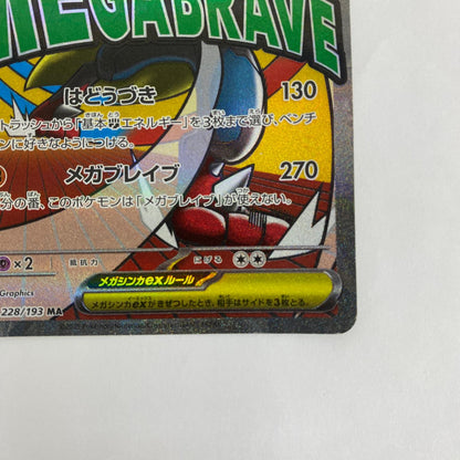 M2a-228 MA M2a-228 MA メガルカリオex MA M2a-228 M2a ハイクラスパック「MEGAドリームex」【飾磨店】【代金引換不可・日時指定不可】【ポスト投函】