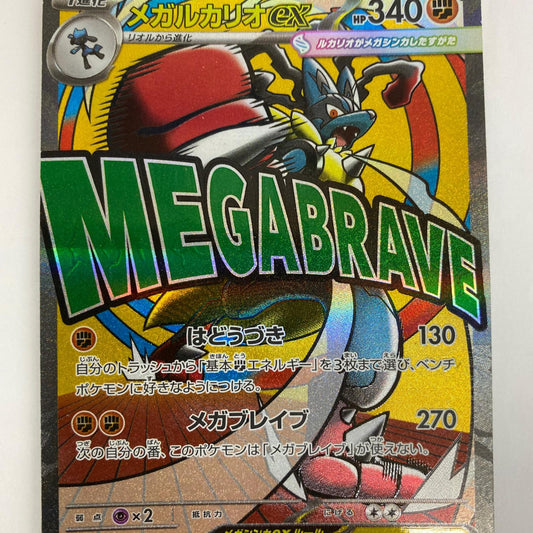 M2a-228 MA M2a-228 MA メガルカリオex MA M2a-228 M2a ハイクラスパック「MEGAドリームex」【飾磨店】【代金引換不可・日時指定不可】【ポスト投函】