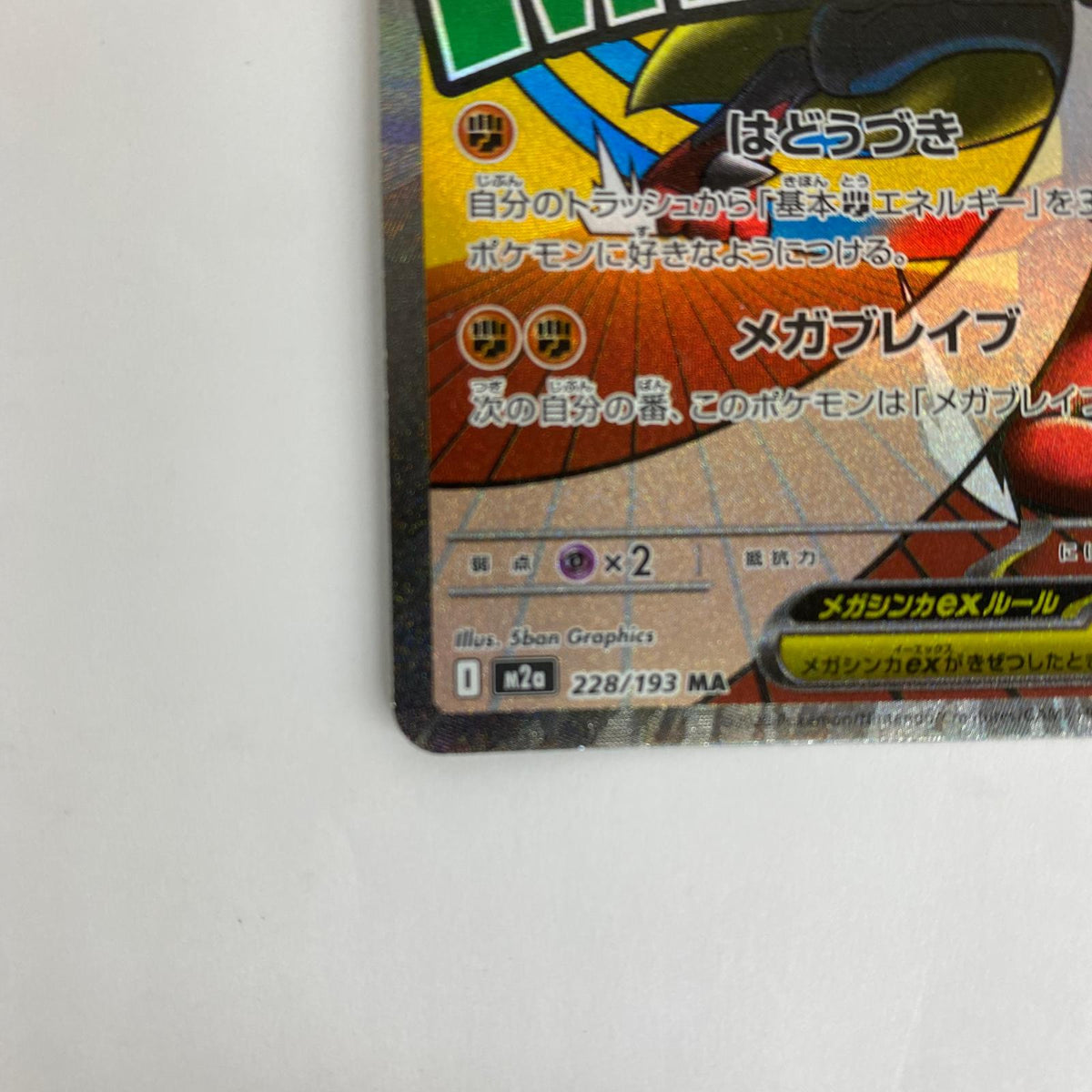 M2a-228 MA M2a-228 MA メガルカリオex MA M2a-228 M2a ハイクラスパック「MEGAドリームex」【飾磨店】【代金引換不可・日時指定不可】【ポスト投函】