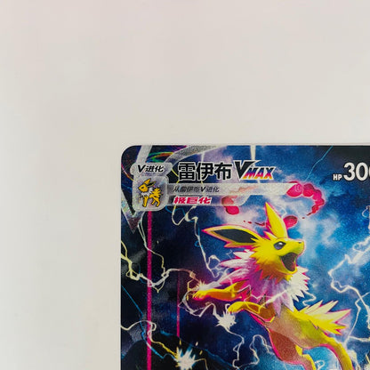 CSHC-009 サンダースVMAX 中国版【飾磨店】【代金引換不可・日時指定不可】【ポスト投函】