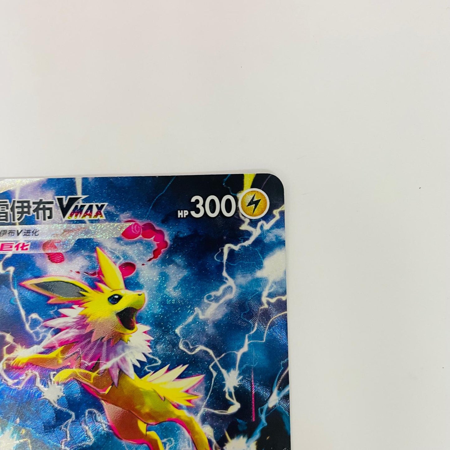 CSHC-009 サンダースVMAX 中国版【飾磨店】【代金引換不可・日時指定不可】【ポスト投函】