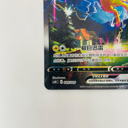 CSHC-009 サンダースVMAX 中国版【飾磨店】【代金引換不可・日時指定不可】【ポスト投函】