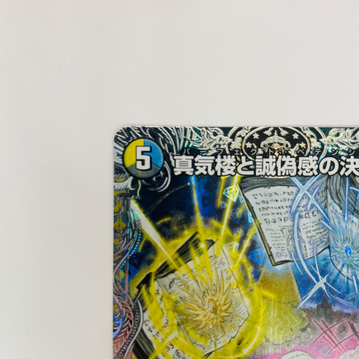 DM26-RP2-TR7 スーパーレア DM26-RP2-TR7 スーパーレア 真気楼と誠偽感の決断 DM26-RP2-TR7 DM26-RP2 「逆札篇第2弾 燃えろ禁断！逆転のドギラゴン革命!!」【飾磨店】【代金引換不可・日時指定不可】【ポスト投函】