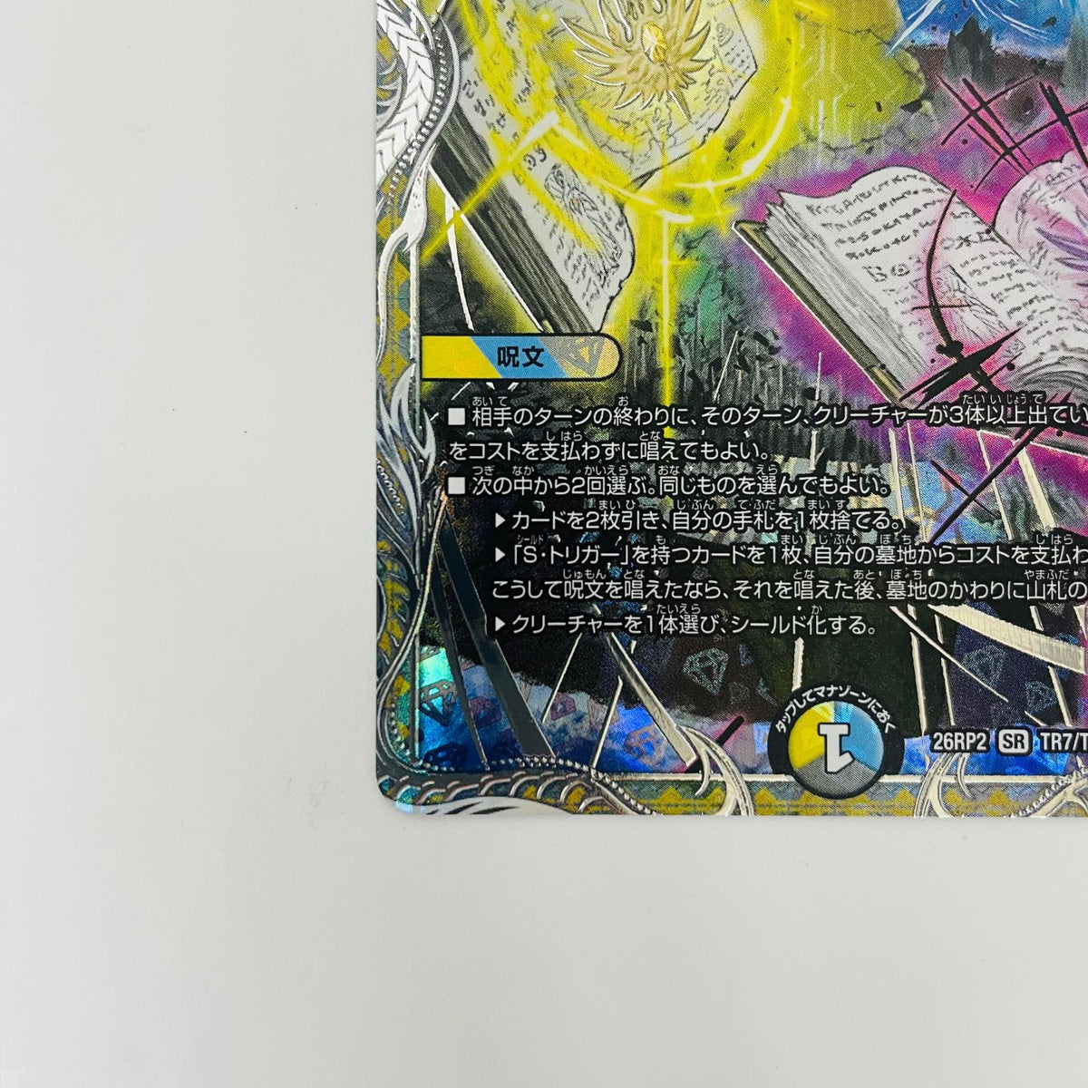 DM26-RP2-TR7 スーパーレア DM26-RP2-TR7 スーパーレア 真気楼と誠偽感の決断 DM26-RP2-TR7 DM26-RP2 「逆札篇第2弾 燃えろ禁断！逆転のドギラゴン革命!!」【飾磨店】【代金引換不可・日時指定不可】【ポスト投函】