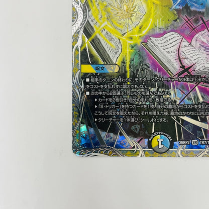 DM26-RP2-TR7 スーパーレア DM26-RP2-TR7 スーパーレア 真気楼と誠偽感の決断 DM26-RP2-TR7 DM26-RP2 「逆札篇第2弾 燃えろ禁断！逆転のドギラゴン革命!!」【飾磨店】【代金引換不可・日時指定不可】【ポスト投函】