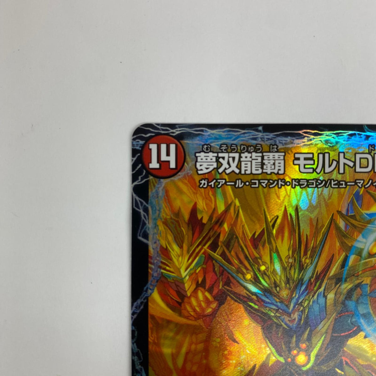 DM24-EX2-8 スーパーレア DM24-EX2-8 スーパーレア 夢双龍覇 モルトDREAM SR DM24-EX2-8 DM24-EX2 「天下夢双!!デュエキングDreaM2024」【飾磨店】【代金引換不可・日時指定不可】【ポスト投函】