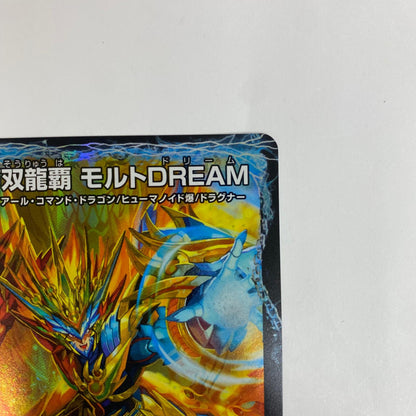 DM24-EX2-8 スーパーレア DM24-EX2-8 スーパーレア 夢双龍覇 モルトDREAM SR DM24-EX2-8 DM24-EX2 「天下夢双!!デュエキングDreaM2024」【飾磨店】【代金引換不可・日時指定不可】【ポスト投函】