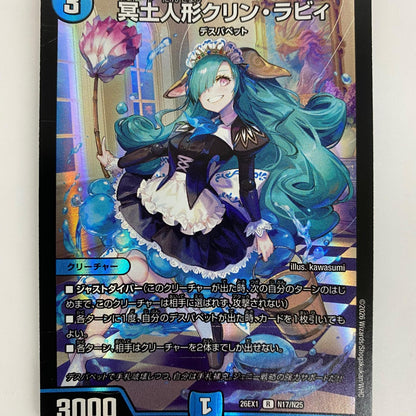 DM26-EX1-N17 レア DM26-EX1-N17 レア 冥土人形クリン・ラビィ DM26-EX1-N17 DM26-EX1 「ますますつよいパック 25の援軍」【飾磨店】【代金引換不可・日時指定不可】【ポスト投函】