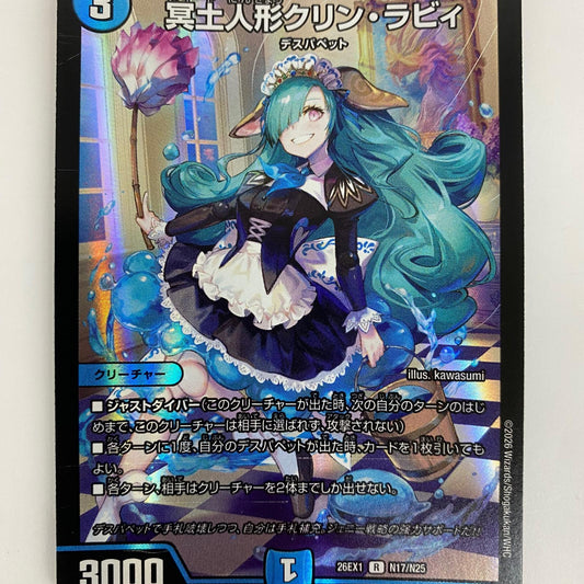 DM26-EX1-N17 レア DM26-EX1-N17 レア 冥土人形クリン・ラビィ DM26-EX1-N17 DM26-EX1 「ますますつよいパック 25の援軍」【飾磨店】【代金引換不可・日時指定不可】【ポスト投函】