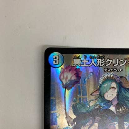 DM26-EX1-N17 レア DM26-EX1-N17 レア 冥土人形クリン・ラビィ DM26-EX1-N17 DM26-EX1 「ますますつよいパック 25の援軍」【飾磨店】【代金引換不可・日時指定不可】【ポスト投函】
