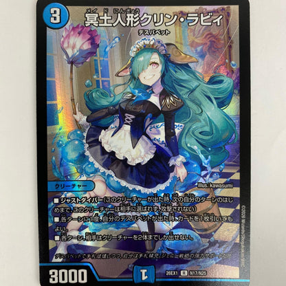 DM26-EX1-N17 レア DM26-EX1-N17 レア 冥土人形クリン・ラビィ DM26-EX1-N17 DM26-EX1 「ますますつよいパック 25の援軍」【飾磨店】【代金引換不可・日時指定不可】【ポスト投函】