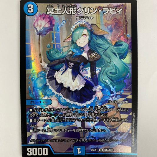DM26-EX1-N17 レア DM26-EX1-N17 レア 冥土人形クリン・ラビィ DM26-EX1-N17 DM26-EX1 「ますますつよいパック 25の援軍」【飾磨店】【代金引換不可・日時指定不可】【ポスト投函】