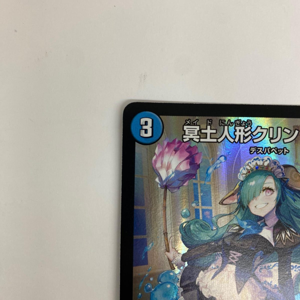 DM26-EX1-N17 レア DM26-EX1-N17 レア 冥土人形クリン・ラビィ DM26-EX1-N17 DM26-EX1 「ますますつよいパック 25の援軍」【飾磨店】【代金引換不可・日時指定不可】【ポスト投函】
