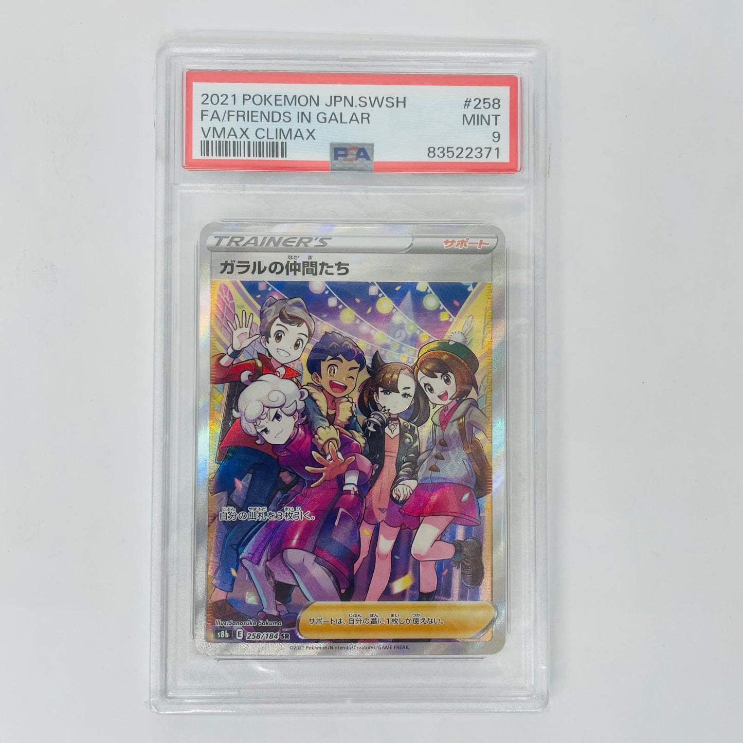 S8b-258 SR PSA10 S8b-258 SR ガラルの仲間たち SR S8b-258 S8b ハイクラスパック「VMAXクライマックス」【飾磨店】【代金引換不可・日時指定不可】【ポスト投函】