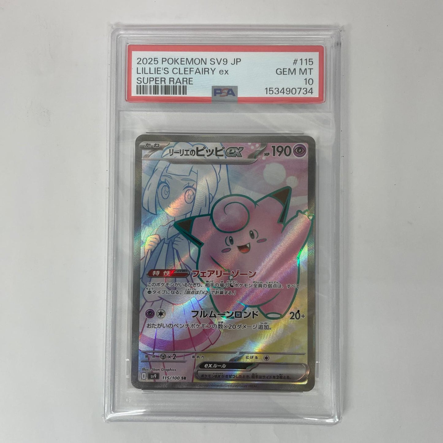 SV9-115 SR PSA10 SV9-115 SR リーリエのピッピex SR SV9-115 SV9 拡張パック「バトルパートナーズ」【飾磨店】【代金引換不可・日時指定不可】【ポスト投函】