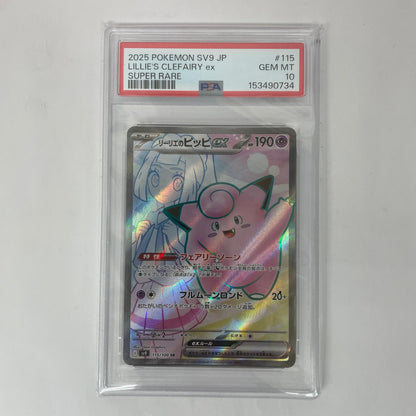 SV9-115 SR PSA10 SV9-115 SR リーリエのピッピex SR SV9-115 SV9 拡張パック「バトルパートナーズ」【飾磨店】【代金引換不可・日時指定不可】【ポスト投函】
