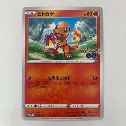 289/S-P - 289/S-P - ヒトカゲ - 289/S-P PR 「ポケモン GO プロモカード ギフトキャンペーン」【飾磨店】【代金引換不可・日時指定不可】【ポスト投函】