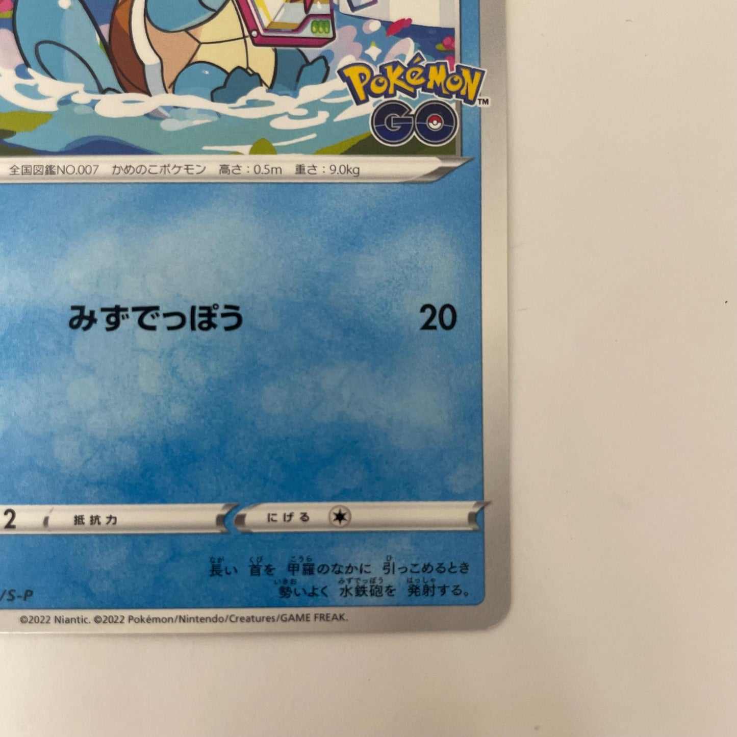 290/S-P - 290/S-P - ゼニガメ - 290/S-P PR 「ポケモン GO プロモカード ギフトキャンペーン」【飾磨店】【代金引換不可・日時指定不可】【ポスト投函】
