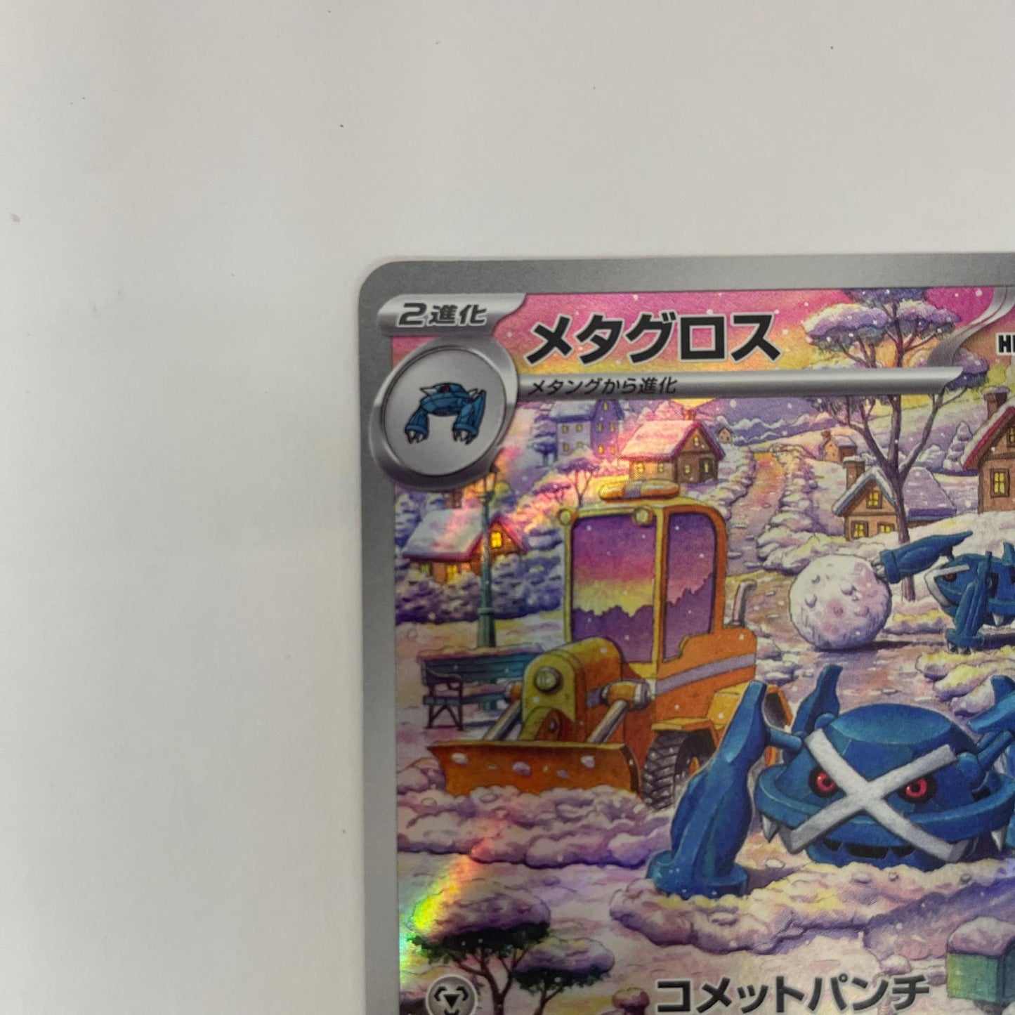 SV5M-080 AR SV5M-080 AR メタグロス AR SV5M-080 SV5M 拡張パック「サイバージャッジ」【飾磨店】【代金引換不可・日時指定不可】【ポスト投函】