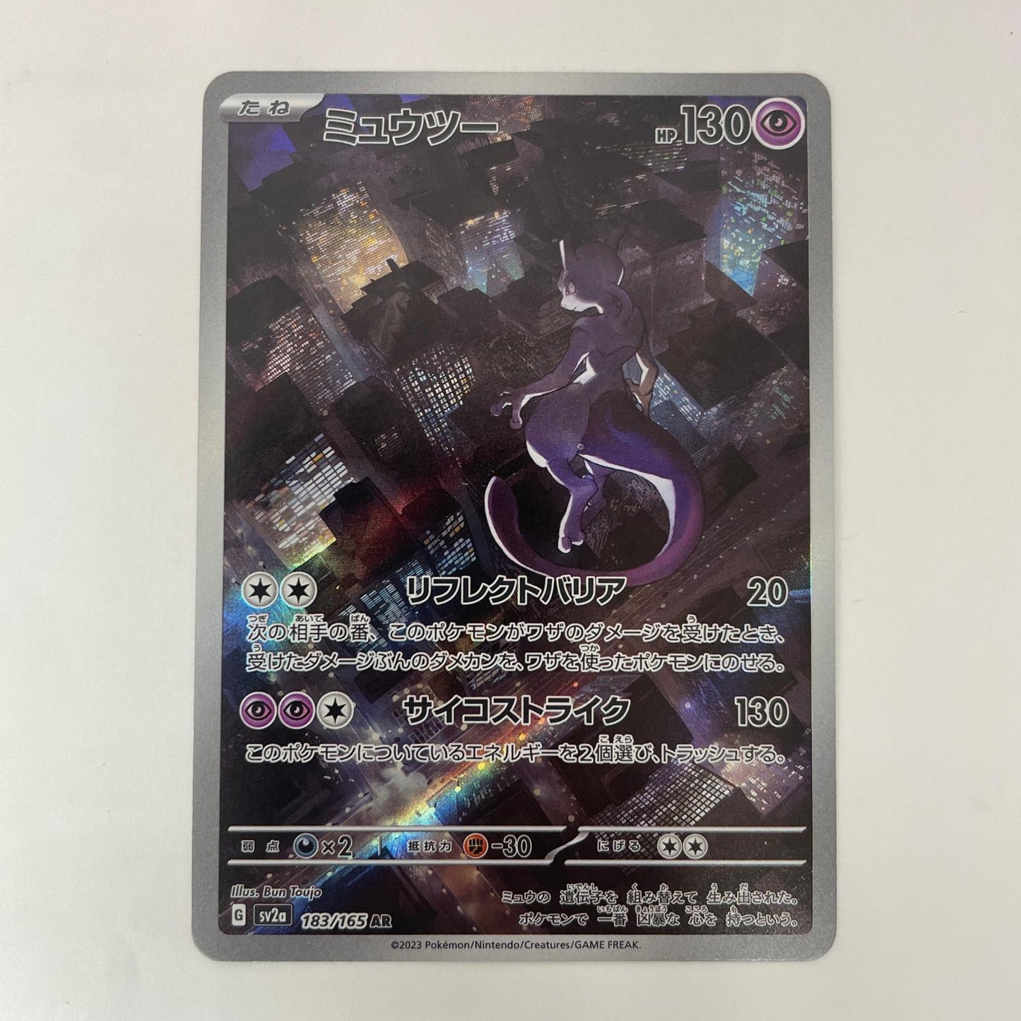 SV2a-183 AR SV2a-183 AR ミュウツー AR SV2a-183 SV2a 強化拡張パック「ポケモンカード151」【飾磨店】【代金引換不可・日時指定不可】【ポスト投函】