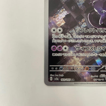 SV2a-183 AR SV2a-183 AR ミュウツー AR SV2a-183 SV2a 強化拡張パック「ポケモンカード151」【飾磨店】【代金引換不可・日時指定不可】【ポスト投函】