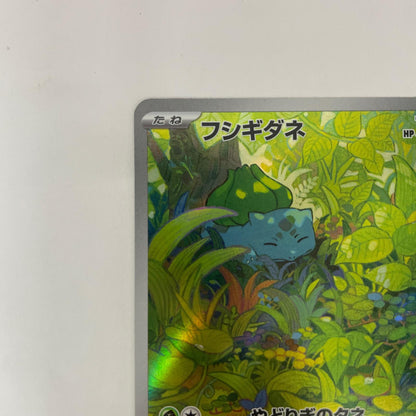 SV2a-166 AR SV2a-166 AR フシギダネ AR SV2a-166 SV2a 強化拡張パック「ポケモンカード151」【飾磨店】【代金引換不可・日時指定不可】【ポスト投函】