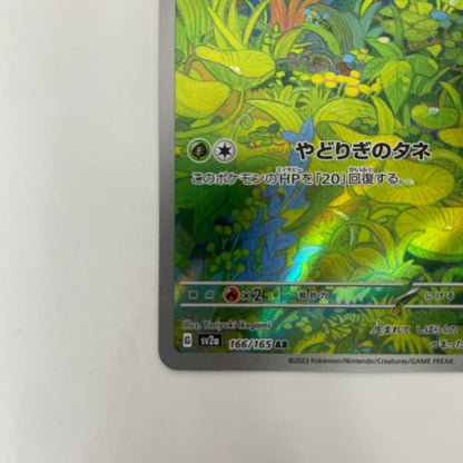 SV2a-166 AR SV2a-166 AR フシギダネ AR SV2a-166 SV2a 強化拡張パック「ポケモンカード151」【飾磨店】【代金引換不可・日時指定不可】【ポスト投函】