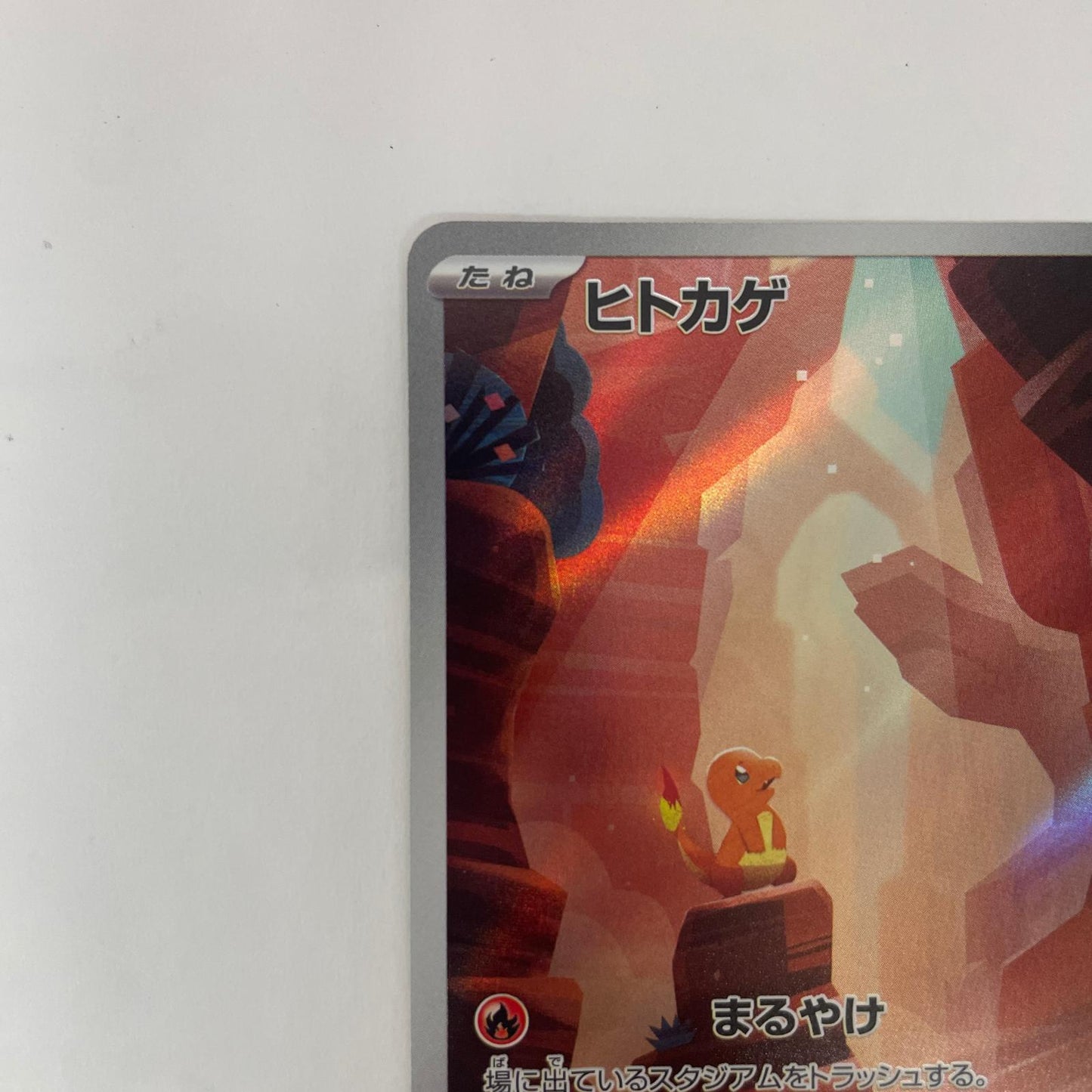SV2a-168 AR SV2a-168 AR ヒトカゲ AR SV2a-168 SV2a 強化拡張パック「ポケモンカード151」【飾磨店】【代金引換不可・日時指定不可】【ポスト投函】
