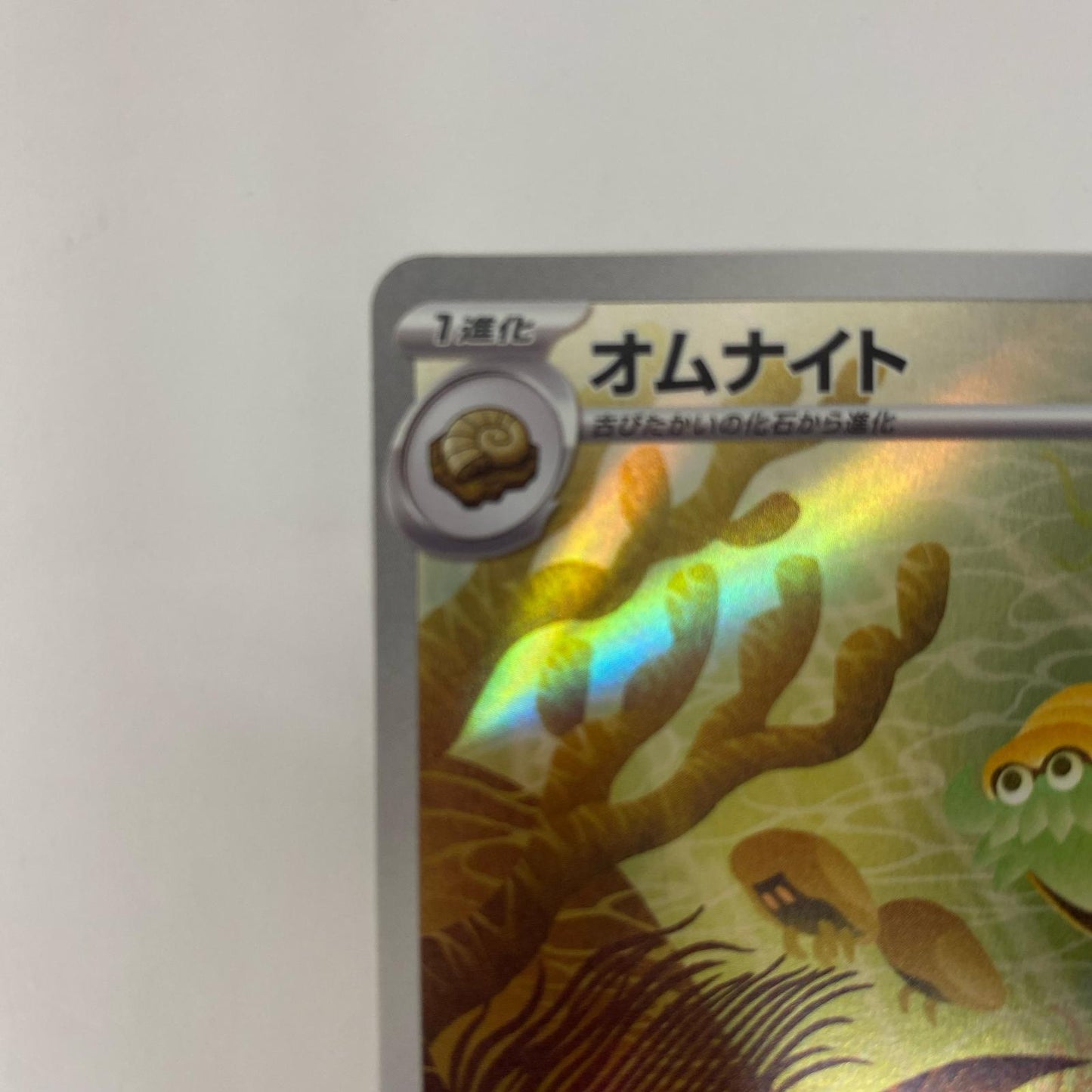 SV2a-180 AR SV2a-180 AR オムナイト AR SV2a-180 SV2a 強化拡張パック「ポケモンカード151」【飾磨店】【代金引換不可・日時指定不可】【ポスト投函】