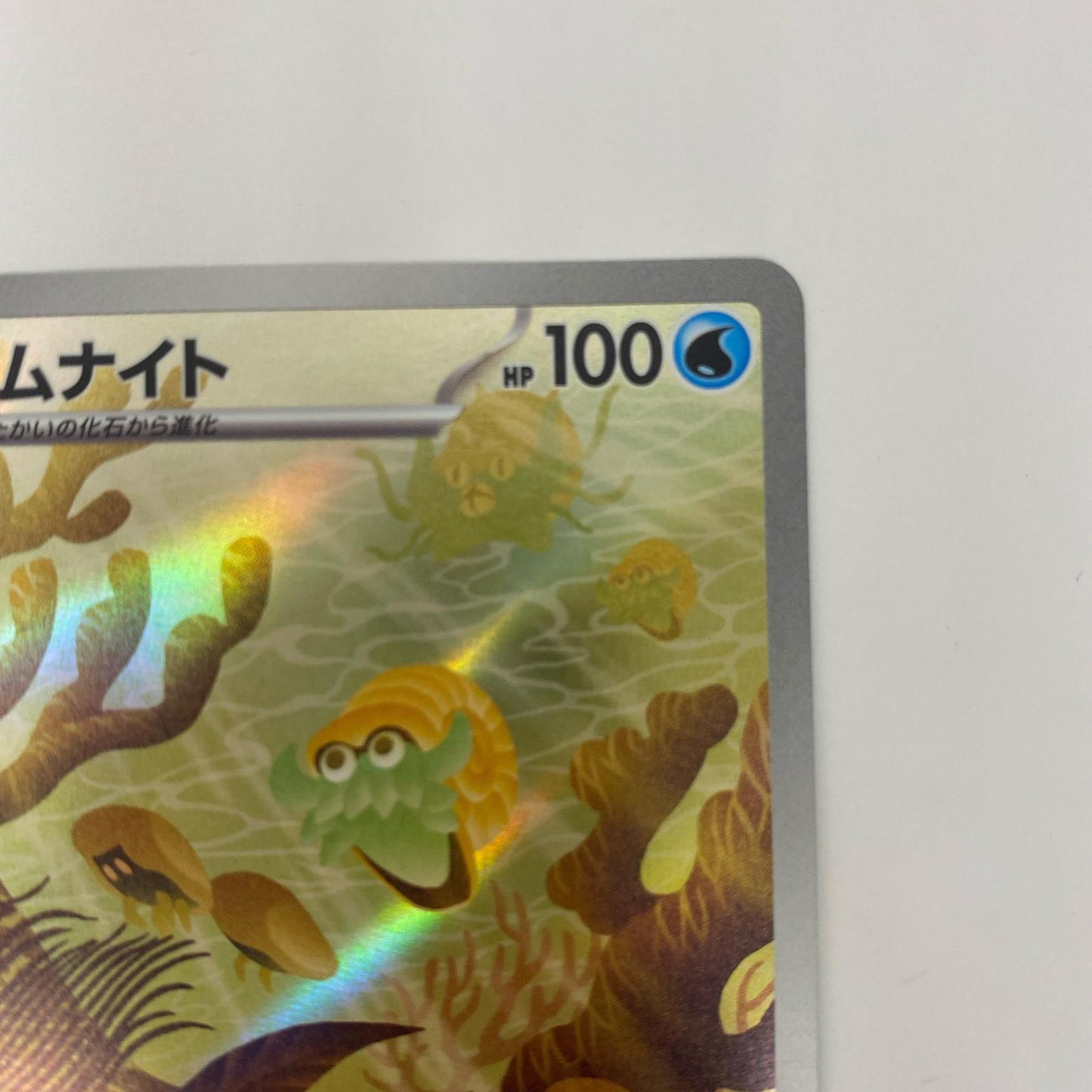SV2a-180 AR SV2a-180 AR オムナイト AR SV2a-180 SV2a 強化拡張パック「ポケモンカード151」【飾磨店】【代金引換不可・日時指定不可】【ポスト投函】