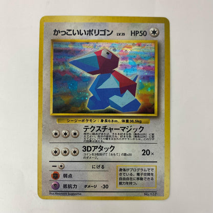 かっこいいポりゴンLV.15 旧裏【飾磨店】【代金引換不可・日時指定不可】【ポスト投函】